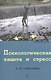 Психологическая защита и стресc - фото 1