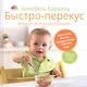 Быстро-перекус. Дельные рецепты для малоежки - фото 1