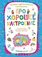 Про хорошее настроение.Волшебная тетрадь для рисования, размышлений, разговоров и чтения вслух. Разв - фото 1