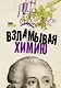 Взламывая химию - фото 1