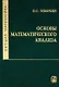Высшая математика. Основы математического анализа : Учеб. для вузов. - фото 1