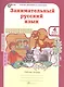 Занимательный русский язык. 4 класс. Рабочая тетрадь. В 2-х частях. Часть 1 - фото 1