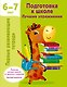 Подготовка к школе. Лучшие упражнения. 6-7 лет - фото 1