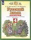 Русский язык. 4 класс. Рабочая тетрадь № 1 к учебнику Л. Я. Желтовской, О. Б. Калининой «Русский язык» (часть 1) - фото 2