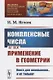 Комплексные числа и их применение в геометрии / № 168. Изд.стереотип. - фото 1