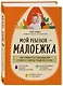Мой ребенок – малоежка: как справиться с недоеданием и развить у ребенка пищевой интерес - фото 3