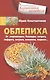 Облепиха от атеросклероза, бесплодия, гастрита, инфаркта, инсульта, онкологии, псориаза… - фото 1