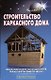 Строительство каркасного дома - фото 1