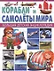 Корабли и Самолеты мира. - фото 1