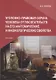 Уголовно-правовая охрана человека от посягательств на его анатомические и физиологические свойства: Монография - фото 1