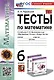 Тесты по математике. 6 класс. К учебнику Н.Я. Виленкина и др. "Математика. 6 класс. В двух частях" - фото 1