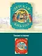 Детская Библия. Рис. Тони Вульфа - фото 6