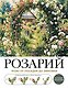 Розарий. Готовые решения: розы от посадки до зимовки - фото 1
