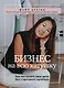 Бизнес на всю катушку. Как построить свое дело без стартового капитала - фото 1