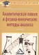 Аналитическая химия и физико-химические методы анализа: Практикум для бакалавров - фото 1