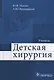 Детская хирургия. Учебник - фото 1