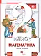 Математика. 2 класс. В 2-х частях. Часть первая. Учебник - фото 1