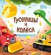 Гусеницы и колеса - фото 1