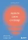 Зажги свое солнце. Целительные истории о счастье и любви к себе - фото 1