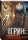 Нарушенная заповедь - фото 3