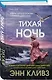 Тихая ночь (#2) - фото 3