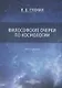 Философские очерки по космологии. Монография - фото 1