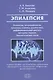 Эпилепсия. Этиология, патогенез, клиника, диагностика, дифференциальный диагноз, принципы терапии. Эпилептический статус. Учебное пособие для клинических ординаторов, обучающихся по специальности "Неврология", врачей-неврологов - фото 1