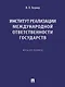 Институт реализации международной ответственности государств. Монография - фото 1