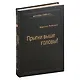 Прыгни выше головы! Что привело тебя сюда, не приведет тебя туда, или Как успешные люди могут стать еще более успешными. Том 57 - фото 1