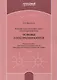 Решение задач школьного курса элементарной физики. Основы электродинамики: Учебное пособие для учащихся старших классов общеобразовательных учебных заведений - фото 1