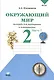Окружающий мир. 2 кл. Часть 2. Тетрадь для тренировки и самопроверки. (ФГОС) - фото 5