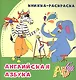 Английская азбука: книжка-раскраска - фото 1