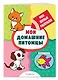 Мои домашние питомцы (раскраски с толстым контуром) - фото 3