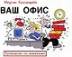 Ваш офис: Руководство по выживанию - фото 1
