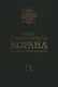 Свет Священного Корана: Разъяснения и толкования. Том 9 - фото 1