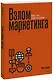 Взлом маркетинга. Наука о том, почему мы покупаем - фото 1