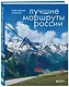 Лучшие маршруты России. Самые особенные путешествия - фото 3