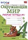 Окружающий мир. 4 класс. Рабочая тетрадь № 1. К учебнику А.А. Плешакова, Е.А. Крючковой "Окружающий мир. 4 класс. В 2-х частях. Часть 1" (М: Просвещение) - фото 4