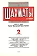 Шахматы в СССР Информационный сборник 89/2 (мЦШКСССР) - фото 2