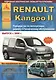 Renault Kangoo II. Руководство по эксплуатации, ремонту и техническому обслуживанию. Выпуск с 2008 г. Бензиновые двигатели: 1,6 л. (К4М/К7М). Дизельные двигатели: 1,5 л. (К9К) - фото 1