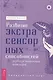 Развитие экстрасенсорных способностей: глубокое понимание интуиции. Продвинутый курс - фото 1
