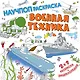 Военная техника - фото 1