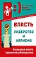Власть, лидерство и харизма - фото 1