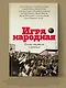 Игра народная. Русские писатели о футболе - фото 4
