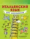 Итальянский язык для школьников - фото 1