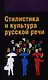 Стилистика и культура русской речи: Учебник - (Высшее образование: Бакалавриат) (ГРИФ) /Гонтарева О.П. Дашевская Е.И. Змазнева О.А. - фото 1