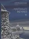 Пребывает вечно Письма П.А. Флоренского Р.Н. Литвинова… т.2/4тт (Флоренский) - фото 1