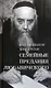 Семейные Предания Любавичского Ребе - фото 1