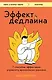 Эффект дедлайна. 7 способов эффективно управлять временными рамками - фото 1