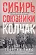 Сибирь, союзники и Колчак. Поворотный момент русской истории. 1918—1920 гг. Впечатления и мысли члена Омского правительства - фото 1
